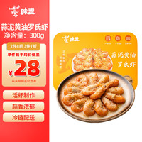 味盟即食家蒜泥黄油罗氏虾熟罗氏虾预制菜腌制虾生鲜加热即食