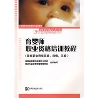 国家职业资格5级、4级、3级国家职业资格培训与鉴定教程：育婴师职业资格培训教程