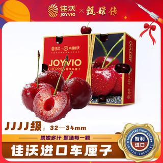 JOYVIO 佳沃 智利车厘子超级巨无霸 4J级 2.5kg礼盒装