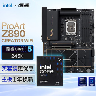 华硕ProArt Z890-CREATOR WIFI主板+intel-U5 245K CPU  主板+CPU套装