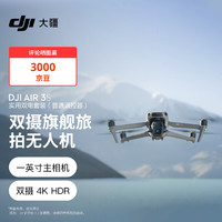 大疆 DJI Air 3S 实用双电套装(普通遥控器)双摄旅拍无人机避障航拍+随心换1年版+128G内存卡