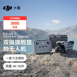 大疆 DJI Air 3S 畅飞三电套装(普通遥控器)双摄旅拍无人机+随心换1年版+128G内存卡+增强图传 畅飞三电套装（普通遥控器）