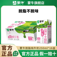 MENGNIU 蒙牛 11月 蒙牛脱脂纯牛奶250ml