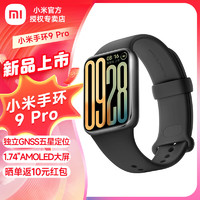 Xiaomi 小米 手环9pro 运动智能手环高精度运动健康 睡眠呼吸暂停监测