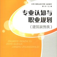 专业认知与职业规划（建筑装饰类）/普通高等教育“十二五”部委级规划教材·高职高专