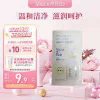 Mama&Kids; 婴儿儿童沐浴露 婴幼儿泡沫洁肤液氨基酸洗面奶二合一5ml