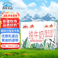 西牧天山 新疆纯牛奶200ml*10盒整箱全脂牛奶营养早餐奶礼盒款