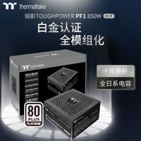 Thermaltake/曜越 80PLUS白金 电脑电源 850W