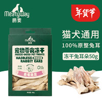 Meatyway 爵宴狗零食无毛兔耳朵冻干猫犬通用宠物训练励 冻干兔耳朵50g