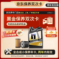 美孚（Mobil）黑金5W-30机油保养年卡双次卡4L机滤+6项保养维护2年有效