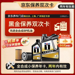 黑金0W-20机油保养年卡双次卡5L机滤+6项保养维护2年有效