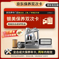 美孚(Mobil)银美5W-40机油保养年卡双次卡4L三滤+6项保养维护2年有效 北上广城市专享-4L大保养双次卡 银美5W-40高端全合成SP级