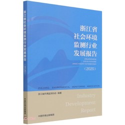 浙江省社会环境监测行业发展报告