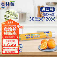 CLEANWRAP 克林莱 点断式保鲜膜 30cm×20m 耐用防串味