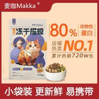 正品冻干猫粮5斤10斤增肥发腮成幼猫奶糕鱼肉天然专用50克猫主粮