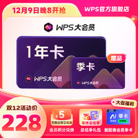 WPS 金山软件 大会员1年3个月