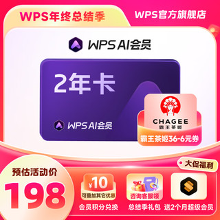 WPS 金山软件 AI会员2年+WPS超级会员2个月