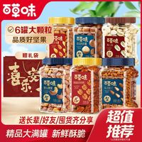 百亿补贴：Be&Cheery 百草味 热卖坚果礼 2.55kg 6罐装 松子 开心果 腰果 巴旦木 年货送礼