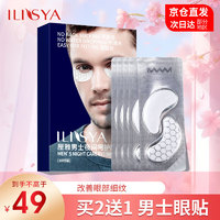 移动端、京东百亿补贴：ILISYA 厘雅 男士夜间睡眠眼膜贴改善眼纹细纹鱼尾纹10对 男士眼贴