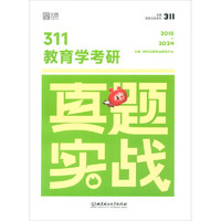 BEIJING INSTITUTE OF TECHNOLOGY PRESS 北京理工大学出版社 311教育学考研真题实战