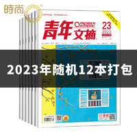 2024年1-12月打包青年文摘杂志2024/2023年1-24期  2023年随机12本打包