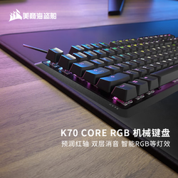 USCORSAIR 美商海盗船 K70 CORE RGB 机械键盘 预润红轴 多媒体旋钮 铝制面板 支持iCUE