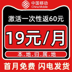 China Mobile 中国移动 抹茶卡2~6月19元月租（80G全国流量+本地号码+激活一次性返60元）激活领20元红包