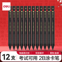 得力(deli)连中三元填涂答题卡活动铅笔 易识别2B铅笔 考试可用 中考高考考试涂卡笔S700