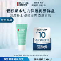 BIOTHERM 碧欧泉 男士水动力保湿乳5ml（权益抢先锁定、）