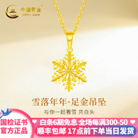 中国黄金（CHINA GOLD）黄金雪花项链女款足金吊坠套链女新年圣诞节 足金吊坠+约0.8gK金链+礼盒 吊坠金重约0.7g