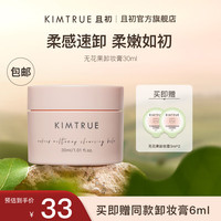 KIMTRUE/且初 敏感肌可用 卸妆膏 30ml