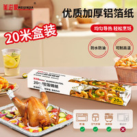 美进家锡纸空气炸锅锡箔纸加厚烤箱烤盘纸锁水保鲜不焦黑30cm*20m 【明火烤箱烤盘炸锅】锡纸卷20米