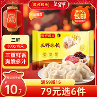 湾仔码头 三鲜水饺 300g