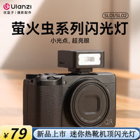 优篮子【Ulanzi】SL01/02萤火虫迷你闪光灯小型热靴接口通用型相机机顶闪光灯小方块便捷外拍摄影补光 SL01丨4档调节