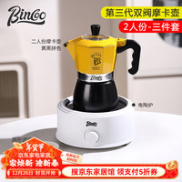 Bincoo摩卡壶双阀第三代家用小型浓缩煮咖啡壶意式手磨咖啡机套装器具 【2人份】黄色3件套-电陶炉版