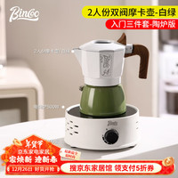 Bincoo双阀咖啡摩卡壶煮意式浓缩高温萃取咖啡壶家用冰美式拿铁咖啡器具 【两人份】入门3件套电陶炉-白绿 【两人份】基础红黑摩卡壶-3件套