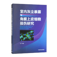 室内灰尘暴露与角膜上皮细胞损伤研究