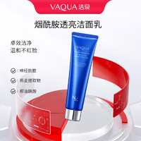 VAQUA 活泉 烟酰胺洁面乳温和氨基酸深层清洁毛孔补水洗面奶100ml*2瓶