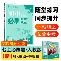 2024秋初中必刷题 生物七年级上册 初一复习资料 初一必刷题练习册 初一教材同步练习题教辅书 SJ 配苏教版教材使用 理想树众望教育图书