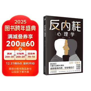 反内耗心理学 马浩天 摆脱精神内耗  反焦虑 反逃避 停止精神内耗