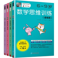 全脑开发 数学思维训练（6-9岁）基础篇+计算篇+图形篇+逻辑应用篇