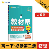 教材帮高中 必修第二册 物理RJ （人教版）高一课本同步讲解 2025春 天星教育