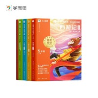 学而思2025新版快乐读书吧 五年级下 同步最新教材新课标 特级教师领衔校内名师批注 学而思名师精讲