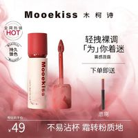 百亿补贴：MOOEKISS 木柯诗 唇霜雾面哑光秋冬显白唇釉唇泥学生不掉色口红正品