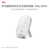 HUAWEI 华为 立式无线充电器(Max 80W) 适用手机华为Pura 70Pro/ Pro+/Ultra /Mate60Pro华为手机 白沙银