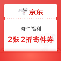 京东快递 寄件福利 领888元券包低至5折寄件