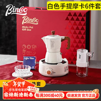Bincoo礼盒装摩卡壶套装意式浓缩手磨咖啡机手冲咖啡壶套装全套组合 【礼盒】白色手提双阀摩卡 6件套