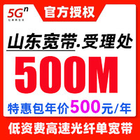 中国联通山东联通宽带办理低资费家用高速光纤快速办理上门安装 山东广电-500M宽带包年=470 预约办理