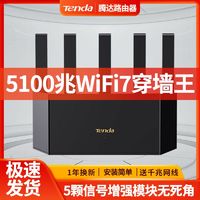 百亿补贴：Tenda 腾达 WiFi7家用路由器2.5G口千兆BE5100高速双频无线全网通穿墙王