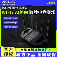 百亿补贴：ASUS 华硕 TUF 小旋风 Pro WiFi7 BE6500无线mesh千兆wifi7路由器